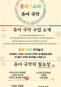 플레이스타 유아국악 & 난타